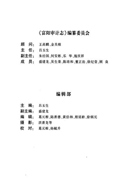 《《富阳审计志(1984~2003)》》.pdf电子版_浙江省志插图3 《《富阳审计志(1984~2003)》》.pdf电子版_浙江省志插图3