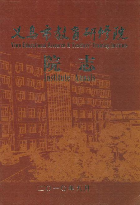 《义乌市教育研修院院志》.pdf电子版_浙江省志