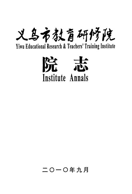 《义乌市教育研修院院志》.pdf电子版_浙江省志插图1 《义乌市教育研修院院志》.pdf电子版_浙江省志插图1