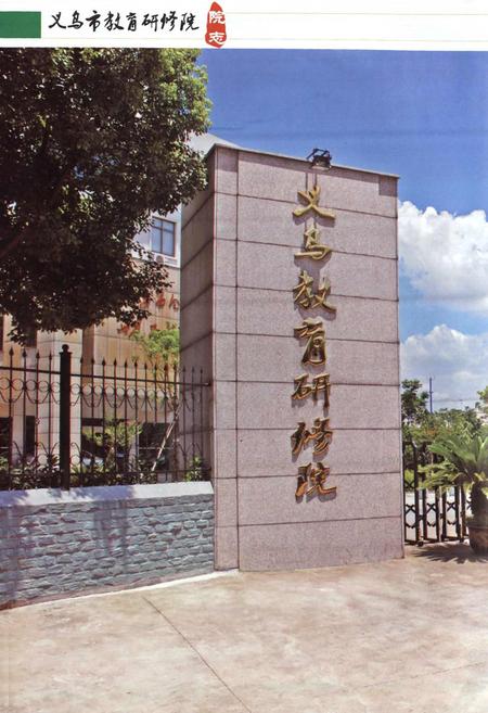 《义乌市教育研修院院志》.pdf电子版_浙江省志插图3 《义乌市教育研修院院志》.pdf电子版_浙江省志插图3