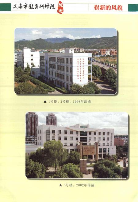 《义乌市教育研修院院志》.pdf电子版_浙江省志插图5 《义乌市教育研修院院志》.pdf电子版_浙江省志插图5