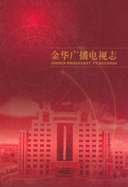 《金华广播电视志》.pdf电子版_浙江省志