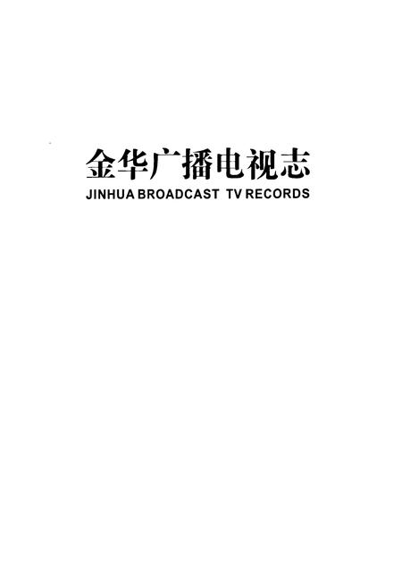 《金华广播电视志》.pdf电子版_浙江省志插图1 《金华广播电视志》.pdf电子版_浙江省志插图1