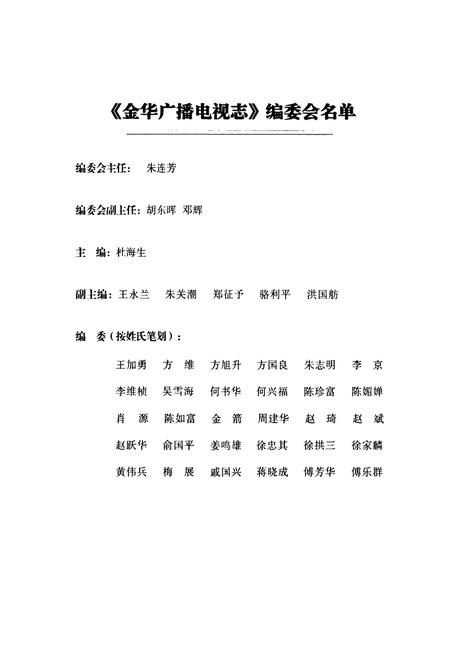 《金华广播电视志》.pdf电子版_浙江省志插图2 《金华广播电视志》.pdf电子版_浙江省志插图2