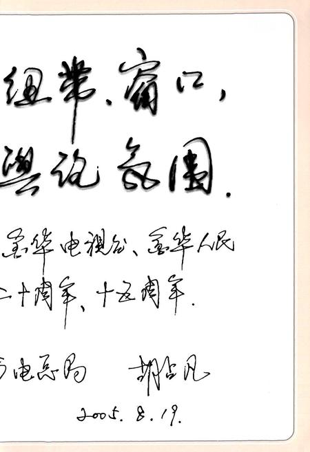《金华广播电视志》.pdf电子版_浙江省志插图5 《金华广播电视志》.pdf电子版_浙江省志插图5