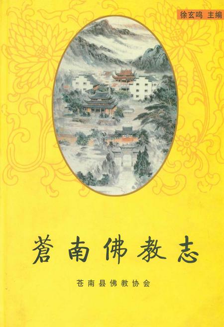 《苍南佛教志》.pdf电子版_浙江省志