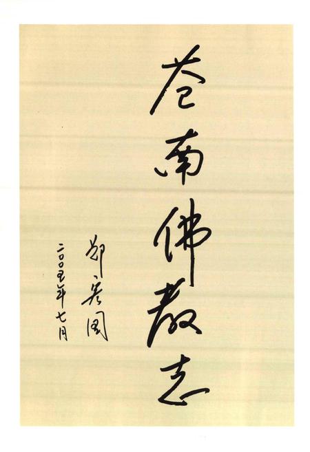 《苍南佛教志》.pdf电子版_浙江省志插图2 《苍南佛教志》.pdf电子版_浙江省志插图2