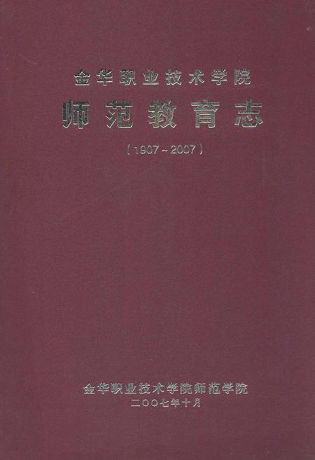 《金华职业技术学院师范教育志(1997~2007)》.pdf电子版_浙江省志