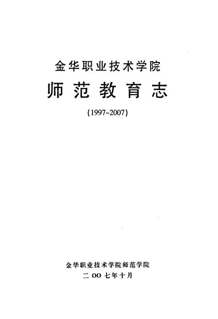 《金华职业技术学院师范教育志(1997~2007)》.pdf电子版_浙江省志插图1 《金华职业技术学院师范教育志(1997~2007)》.pdf电子版_浙江省志插图1