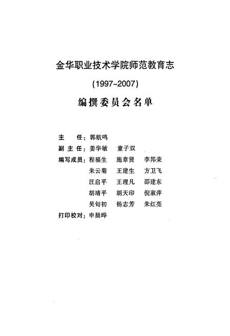 《金华职业技术学院师范教育志(1997~2007)》.pdf电子版_浙江省志插图2 《金华职业技术学院师范教育志(1997~2007)》.pdf电子版_浙江省志插图2