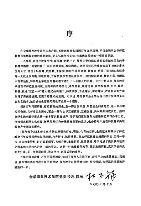 《金华职业技术学院师范教育志(1997~2007)》.pdf电子版_浙江省志插图3 《金华职业技术学院师范教育志(1997~2007)》.pdf电子版_浙江省志插图3