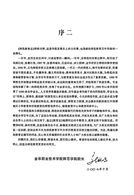 《金华职业技术学院师范教育志(1997~2007)》.pdf电子版_浙江省志插图4 《金华职业技术学院师范教育志(1997~2007)》.pdf电子版_浙江省志插图4