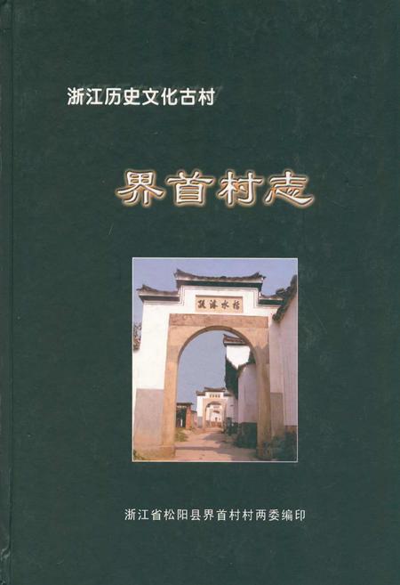 《界首村志》.pdf电子版_浙江省志插图