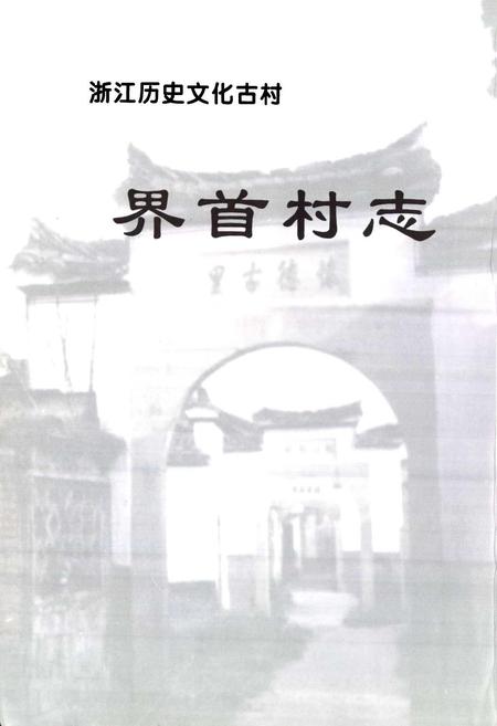 《界首村志》.pdf电子版_浙江省志插图1