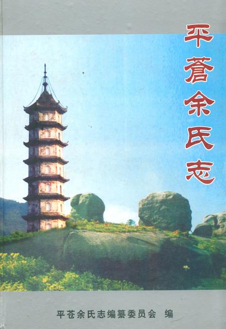《平苍余氏志》.pdf电子版_浙江省志