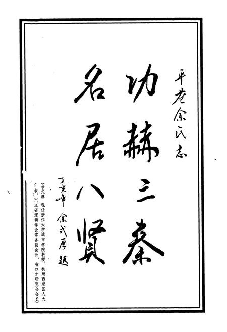 《平苍余氏志》.pdf电子版_浙江省志插图2 《平苍余氏志》.pdf电子版_浙江省志插图2