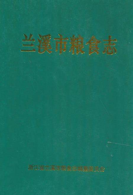 《兰溪市粮食志》.pdf电子版_浙江省志