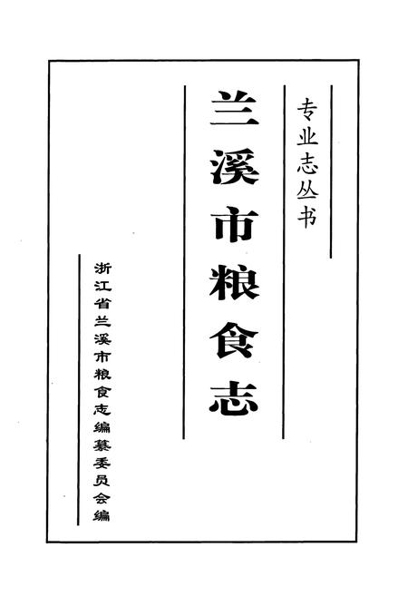 《兰溪市粮食志》.pdf电子版_浙江省志插图1 《兰溪市粮食志》.pdf电子版_浙江省志插图1