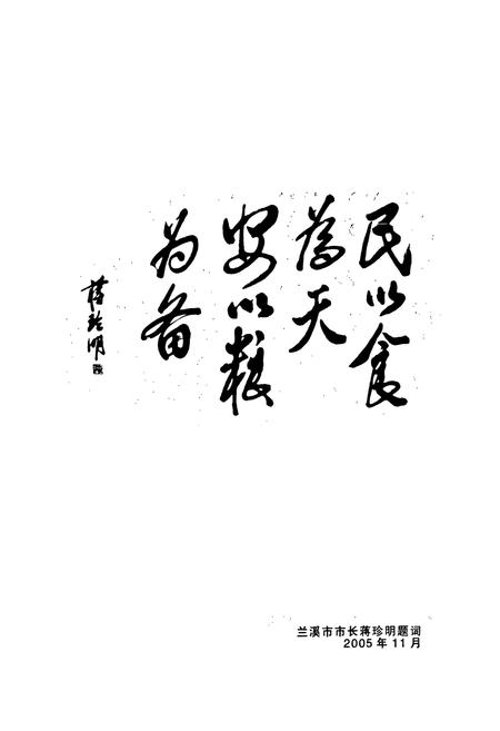 《兰溪市粮食志》.pdf电子版_浙江省志插图3 《兰溪市粮食志》.pdf电子版_浙江省志插图3