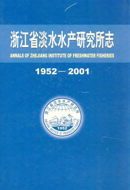 《浙江省淡水水产研究所志(1952-2001)》.pdf电子版_浙江省志