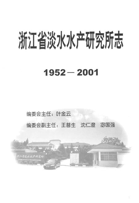《浙江省淡水水产研究所志(1952-2001)》.pdf电子版_浙江省志插图1 《浙江省淡水水产研究所志(1952-2001)》.pdf电子版_浙江省志插图1
