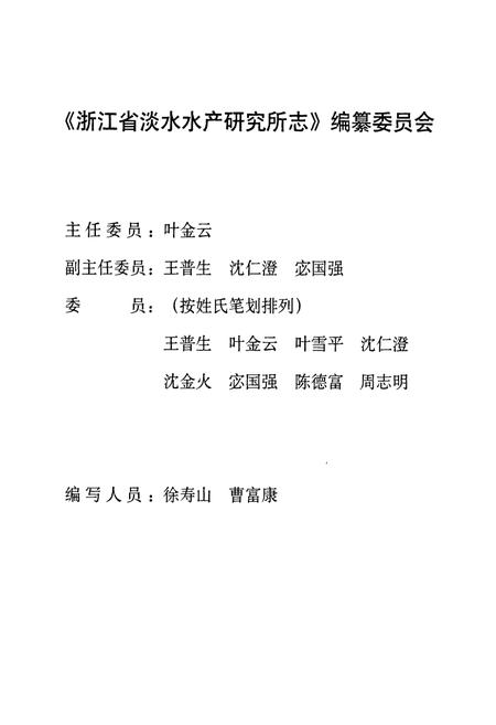 《浙江省淡水水产研究所志(1952-2001)》.pdf电子版_浙江省志插图2 《浙江省淡水水产研究所志(1952-2001)》.pdf电子版_浙江省志插图2