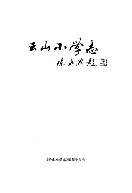 《云山小学志》.pdf电子版_浙江省志插图1 《云山小学志》.pdf电子版_浙江省志插图1