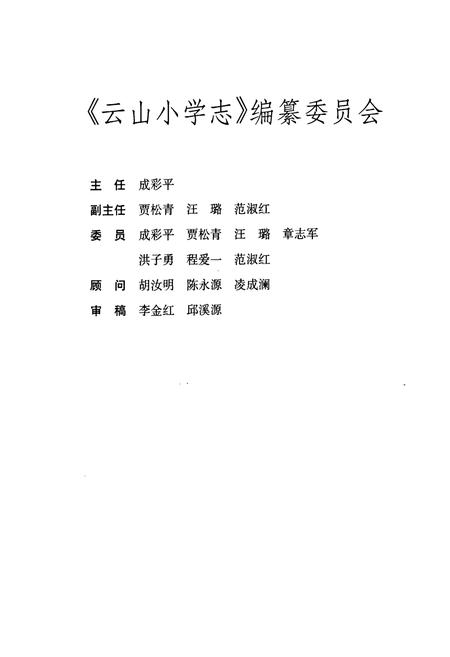 《云山小学志》.pdf电子版_浙江省志插图2 《云山小学志》.pdf电子版_浙江省志插图2