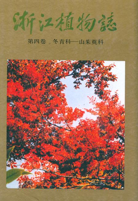 《浙江植物志 第四卷 冬青科—山茱萸科》.pdf电子版_浙江省志