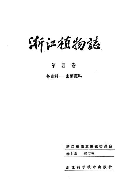 《浙江植物志 第四卷 冬青科—山茱萸科》.pdf电子版_浙江省志插图1 《浙江植物志 第四卷 冬青科—山茱萸科》.pdf电子版_浙江省志插图1
