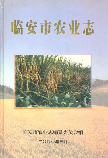 《临安市农业志》.pdf电子版_浙江省志