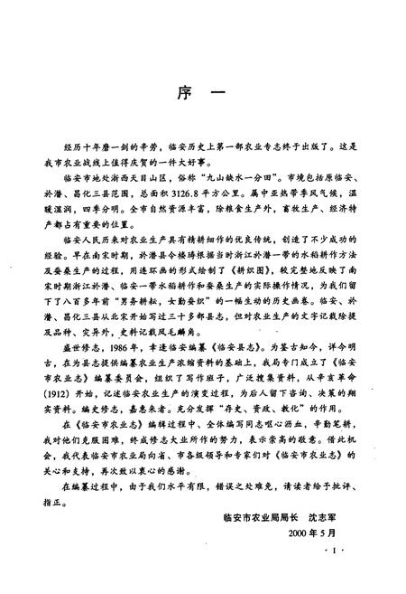 《临安市农业志》.pdf电子版_浙江省志插图1 《临安市农业志》.pdf电子版_浙江省志插图1
