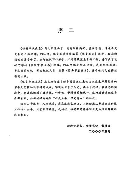 《临安市农业志》.pdf电子版_浙江省志插图2 《临安市农业志》.pdf电子版_浙江省志插图2