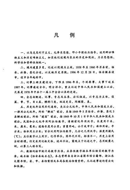 《临安市农业志》.pdf电子版_浙江省志插图3 《临安市农业志》.pdf电子版_浙江省志插图3