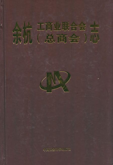 《余杭工商业联合会(总商会)志》.pdf电子版_浙江省志