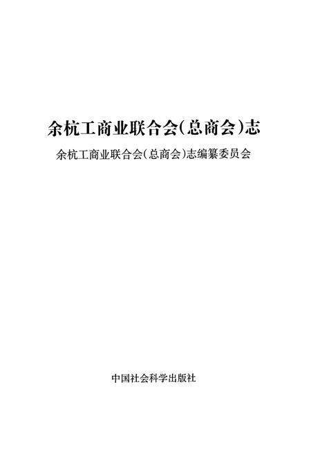 《余杭工商业联合会(总商会)志》.pdf电子版_浙江省志插图1 《余杭工商业联合会(总商会)志》.pdf电子版_浙江省志插图1