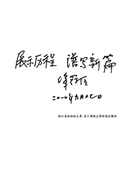 《余杭工商业联合会(总商会)志》.pdf电子版_浙江省志插图4 《余杭工商业联合会(总商会)志》.pdf电子版_浙江省志插图4