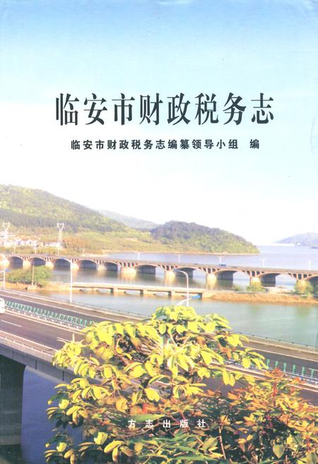 《临安市财政税务志》.pdf电子版_浙江省志