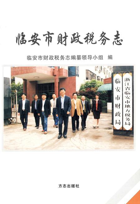 《临安市财政税务志》.pdf电子版_浙江省志插图1 《临安市财政税务志》.pdf电子版_浙江省志插图1