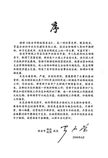《临安市财政税务志》.pdf电子版_浙江省志插图3 《临安市财政税务志》.pdf电子版_浙江省志插图3