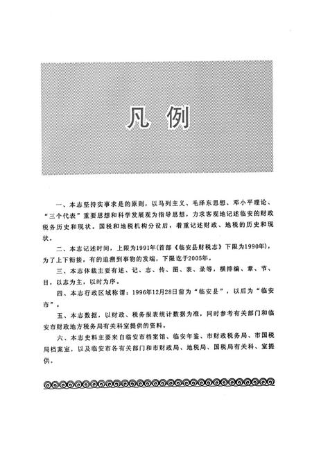 《临安市财政税务志》.pdf电子版_浙江省志插图4 《临安市财政税务志》.pdf电子版_浙江省志插图4