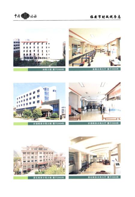 《临安市财政税务志》.pdf电子版_浙江省志插图5 《临安市财政税务志》.pdf电子版_浙江省志插图5