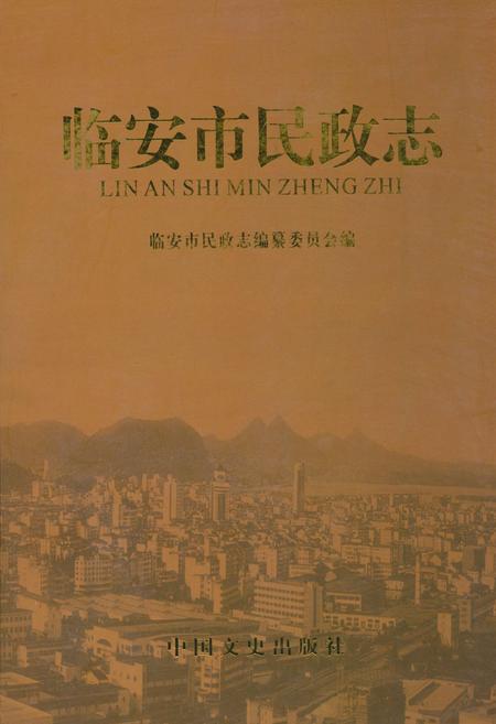 《临安市民政志》.pdf电子版_浙江省志