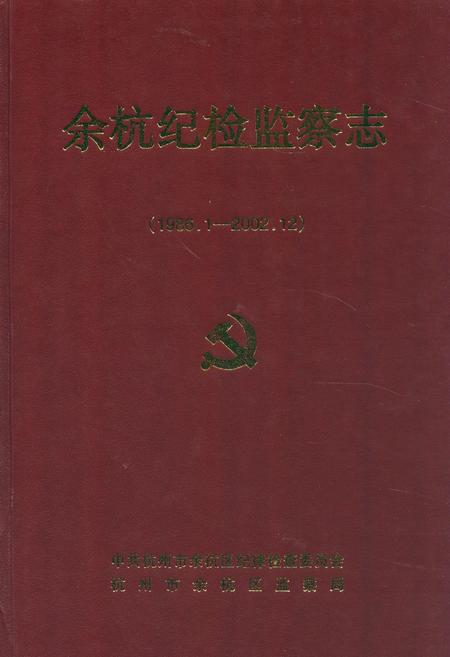 《余杭纪检监察志(1986.1-2002.12)》.pdf电子版_浙江省志