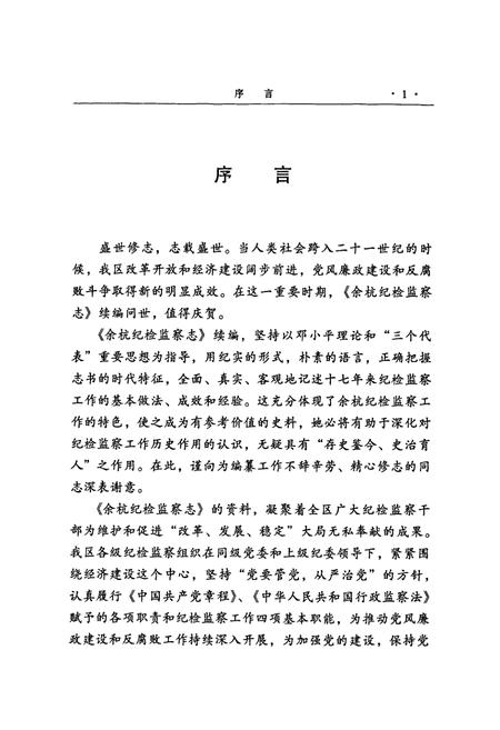 《余杭纪检监察志(1986.1-2002.12)》.pdf电子版_浙江省志插图3 《余杭纪检监察志(1986.1-2002.12)》.pdf电子版_浙江省志插图3