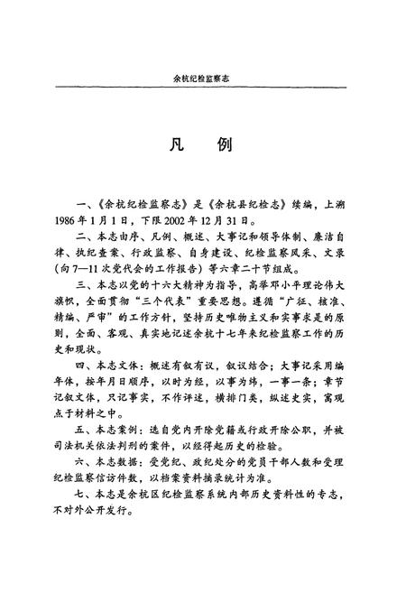 《余杭纪检监察志(1986.1-2002.12)》.pdf电子版_浙江省志插图5 《余杭纪检监察志(1986.1-2002.12)》.pdf电子版_浙江省志插图5
