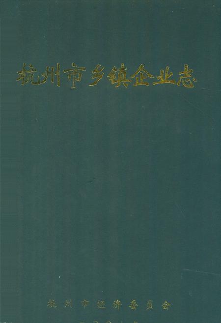 《杭州市乡镇企业志》.pdf电子版_浙江省志