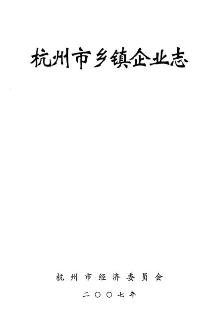 《杭州市乡镇企业志》.pdf电子版_浙江省志插图1 《杭州市乡镇企业志》.pdf电子版_浙江省志插图1