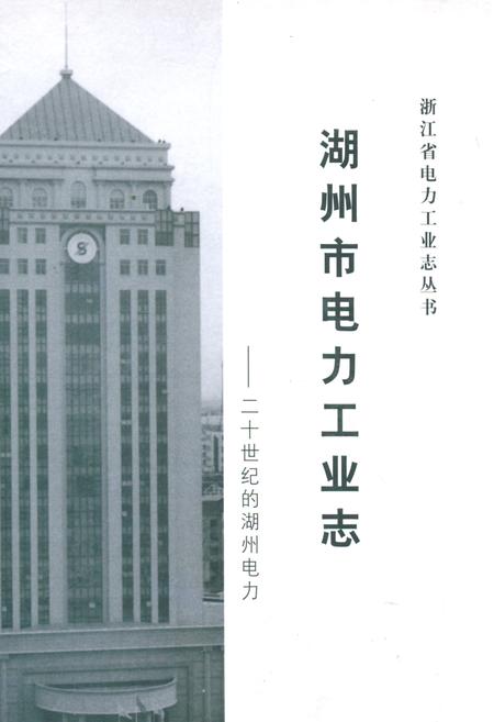 《湖州市电力工业志——二十世纪的湖州电力》.pdf电子版_浙江省志