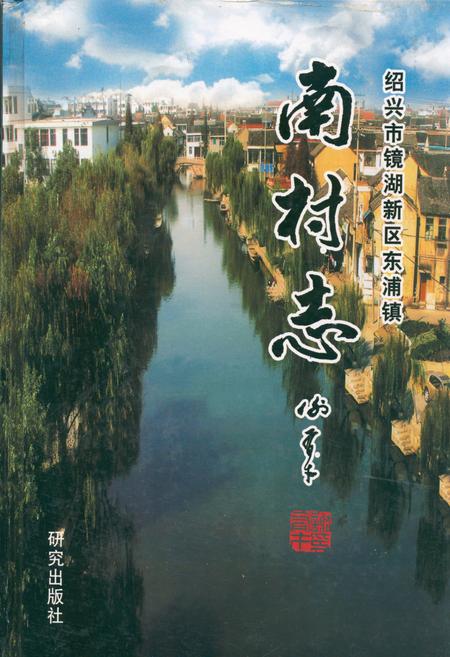 《南村志》.pdf电子版_浙江省志插图